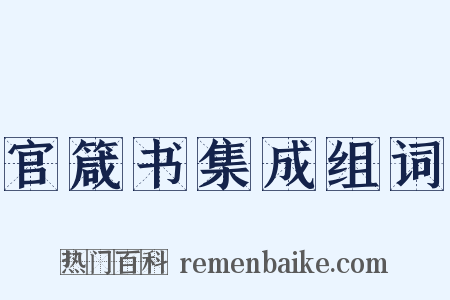 官箴书集成组词是什么意思的图片